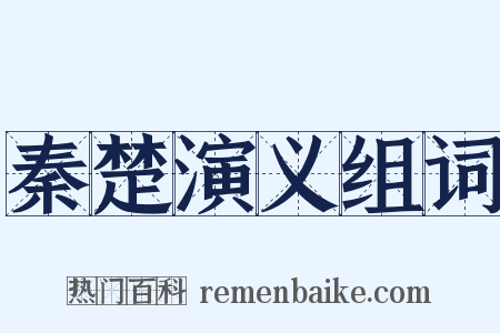 秦楚演义组词是什么意思的图片